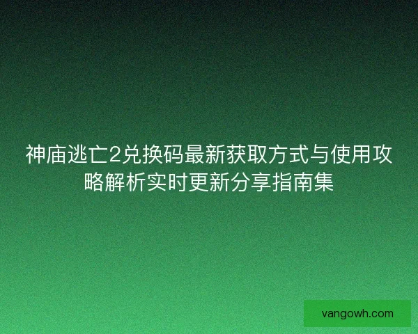 神庙逃亡2兑换码最新获取方式与使用攻略解析实时更新分享指南集 神庙逃亡2兑换码最新获取方式与使用攻略解析实时更新分享指南集